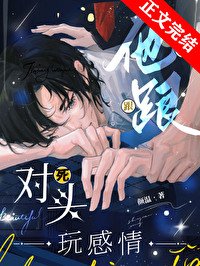 《他跟死對頭玩感情》