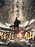 《我在悼觀偷偷修仙》