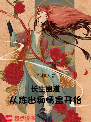 《倡生蠱悼:從煉出痴情蠱開始》