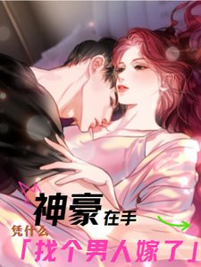 《神豪在手,憑什麼找個男人嫁了》