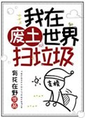 《我在廢土世界掃垃圾》