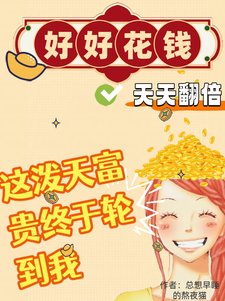 《好好花錢,天天翻倍!》