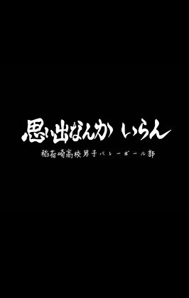 《(排球少年同人)這排球是非打不可嗎》