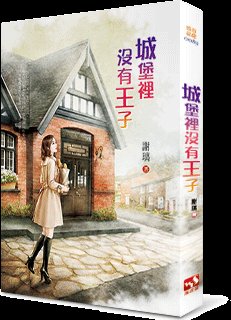《城堡裏沒有王子》
