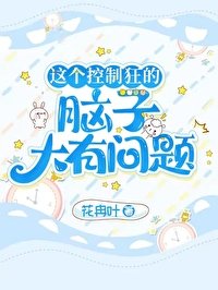 《(綜漫同人)這個控制狂的腦子大有問題》