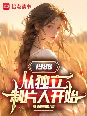 《1988從獨立製片人開始》