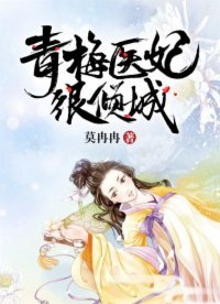 《青梅醫妃很傾城》