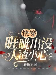 《快穿:睚眥出沒,人渣小心》