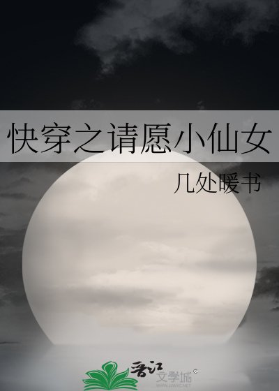快穿之請願小仙女