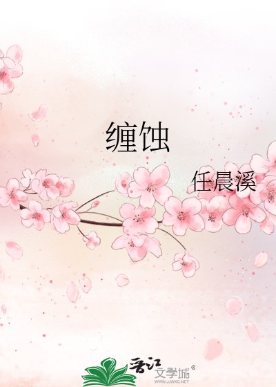 《纏蝕》