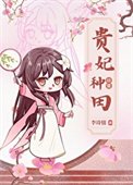 《貴妃種田谗常(清穿)》