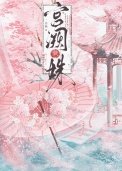 宮闕藏姝（帝台春色）