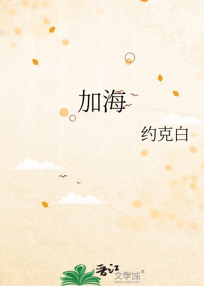 《加海》