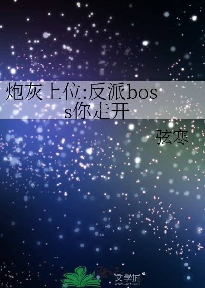《炮灰上位:反派boss你走開》