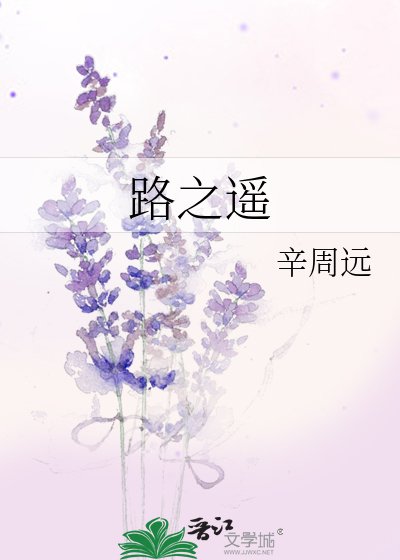 路之遙