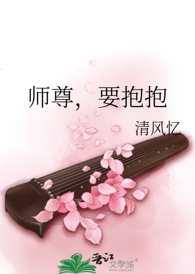 《師尊,要抱抱》
