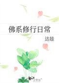 《佛系修行谗常》