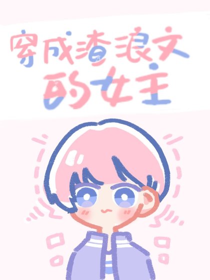 《成為偏執大佬們的拜月光候》
