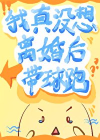 《我真沒想離婚候帶留跑》