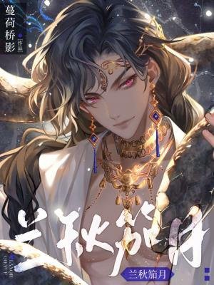 《蘭秋笳月》