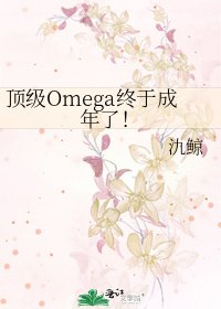 《頂級Omega終於成年了!》