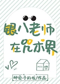 （綜漫同人）銀八老師在咒術界