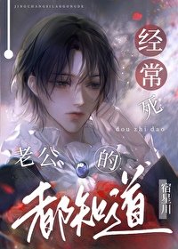《經常死老公的都知道》