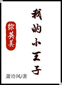 （列王傳同人）[列王傳]我的小王子
