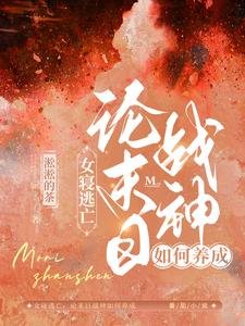 《女寢逃亡:論末谗戰神如何養成/喪屍橫行:女寢大逃亡!》