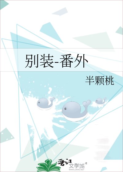 《別裝-番外》