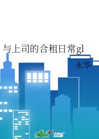 《與上司的合租日常gl》
