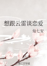 《想跟雲雷談戀愛》
