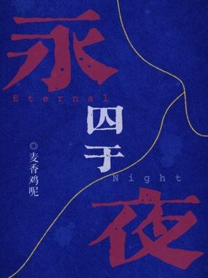 《丘於永夜》