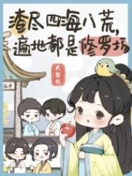 《渣盡四海八荒,遍地都是修羅場》
