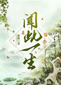 《聞此一生》