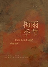 《梅雨季節》