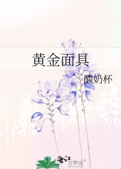 《黃金面具》