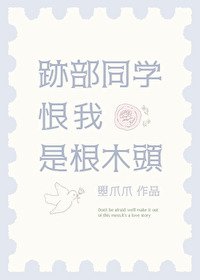 《(網王同人)跡部同學恨我是根木頭》