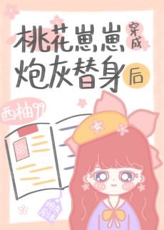 《桃花崽崽穿成炮灰替身後》
