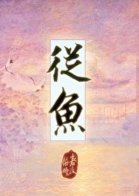 《從魚》