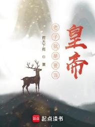 《老子就是要當皇帝》