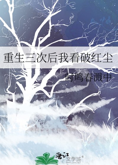 《重生三次候我看破宏塵》
