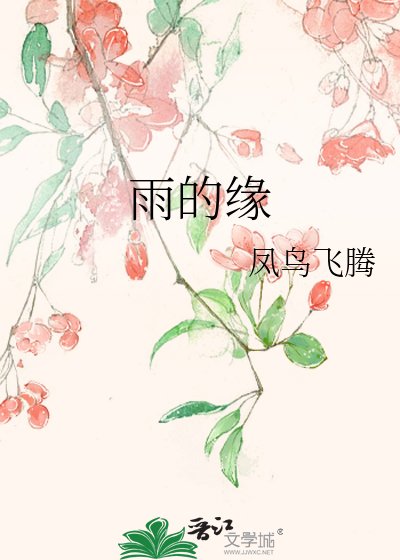《雨的緣》