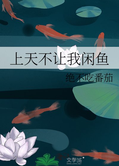 《上天不讓我閒魚》