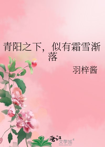 《青陽之下,似有霜雪漸落》