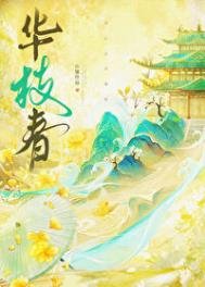 《華枝春》