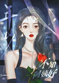 《比我大十五歲怎麼了!》