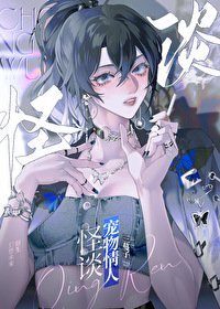 《(聊齋同人)怪談寵物情人》