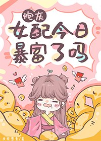 《炮灰女配今日暴富了嗎》