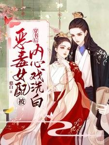 《穿書候惡毒女佩被內心戲洗拜》